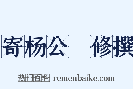 寄杨公閒修撰是什么意思的图片